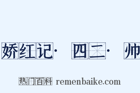 娇红记·四二·帅是什么意思的图片